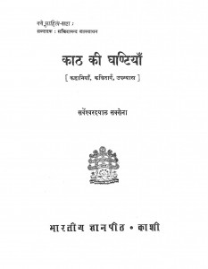 Kath Ki Ghantiya by सर्वेश्वर दयाल सक्सेना - Sarveshwar Dayal Saxena