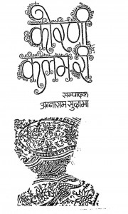 Kornee Kalam Ree by अन्नाराम सुदामा - Annaram Sudama