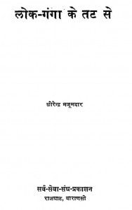 Lok Ganga Ke Tat Se by धीरेन्द्र मजूमदार - Dheerendra Majoomdar