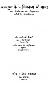 madhyayug ke bhaktikavya mein  maaya by डॉ. नन्दकिशोर तिवारी - Dr. Nandkishore Tiwari