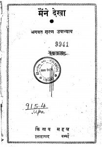 Maine Dekha by भगवत शरण उपाध्याय - Bhagwat Sharan Upadhyay