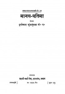 Manas-pratima by दुर्गाप्रसाद - Durgaprasad