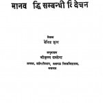Manav Buddhi Sambandi Vivchan by कृष्ण सक्सेना - Krishn Saxenaडेविड ह्यम - Devid Hum
