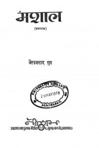 Mashaal by भैरव प्रसाद गुप्त - bhairav prasad gupt