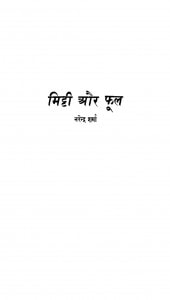 Mitti Aur Phool by नरेन्द्र शर्मा - Narendra sharma