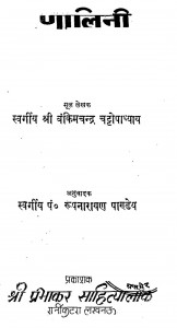 Mrinalini  by पं. रूपनारायण पाण्डेय - Pt. Roopnarayan Pandeyबंकिम चन्द्र - Bankim Chandra