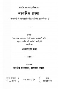 Naagarik Shaastr by भगवानदास केला - Bhagwandas Kela