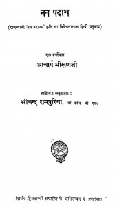 Nav Padarth by भीखण जी - Bhikhan Jiश्रीचन्द रामपुरिया - Shrichand Rampuriya