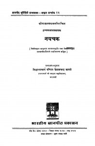 Nayachakra (1971) Ac 5043 by सिद्धान्ताचार्य पण्डित कैलाशचन्द्र शास्त्री - Siddhantacharya pandit kailashchandra shastri