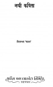 Nayi Kavita by विश्वम्भर मानव - Vishwambhar Manav