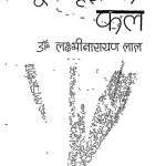 Nirmool Vriksha Ka Phal by डॉ. लक्ष्मी नारायण लाल - Dr. Lakshmi Narayan Lal