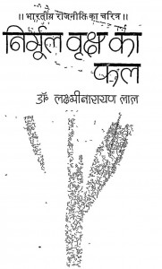 Nirmool Vriksha Ka Phal by डॉ. लक्ष्मी नारायण लाल - Dr. Lakshmi Narayan Lal