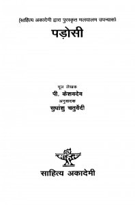 Padosi by केशवदेव - Keshavdevसुधांशु चतुर्वेदी - Sudhanshu Chaturvedi