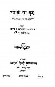 Palasi Ka Yuddh by गिरिधर शुक्ल - Giridhar Shukl