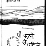 pau phatane se pahale by श्री सुमित्रानंदन पन्त - Sri Sumitranandan Pant