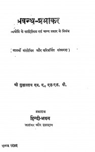 Prabandh Prabhakar by गुलाबराय - Gulabrai