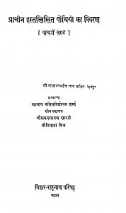 Pracheen Hastlikhit Pothiyo Ka Vivaran Khand-v by श्री नलिन विलोचन शर्मा - Nalin Vilochan Sharma