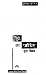 Purv Aur Paschim kuch Vichar by डॉ राधाकृष्णन - Dr. Radhakrishnanरमेश वर्मा - Ramesh Verma