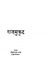 Rajmukut by श्री दुलारेलाल भार्गव - Shree Dularelal Bhargav