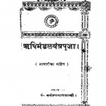 Rishimandalyantrapuja by पंडित मनोहरलाल शास्त्री - Pandit Manoharlal Shastri