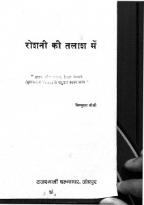 Roshani Ki Talash Me by विष्णु दत्त - Vishnu Datt