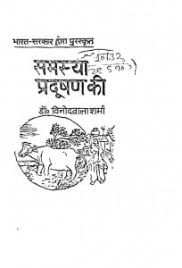 Samasya Pradushan Ki by विनोद बाला शर्मा - Vinod Bala Sharma