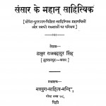 Sansaar Ke Mahan Sahityik by राजबहादुर सिंह - Rajbahadur Singh