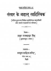 Sansaar Ke Mahan Sahityik by राजबहादुर सिंह - Rajbahadur Singh