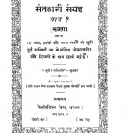Santbani Sangrah Bhag - 1  by सुधाकर - Sudhakar