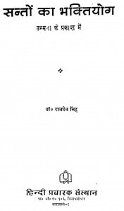 Santo Ka Bhaktiyog by राजदेव सिंह - Rajdev Singh