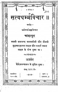 Satya Dharmm Vichar by स्वामी दयानन्द सरस्वती - Swami Dayananda Saraswati