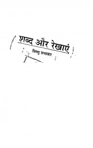 Shabd Aur Rekhaien by विष्णु प्रभाकर - Vishnu Prabhakar