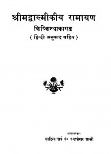 Shri Madwalmikiya Ramayan Bal Kand Ac.1754 by पंडित चंद्रशेखर शास्त्री - Pandit Chandrasekhar Shastri