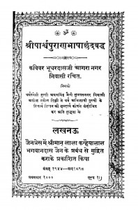 Shri Parsvapuran Bhasha By Bhudhr Das Ac.1269 by भूधरदास जी - bhudhardas ji