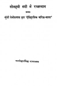 Sohalavi Sadi Mein Rajasthan by मनोहरसिंह राणावत - Manohar Singh Ranawat