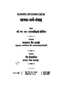 Srawak Dharam Sangrah Ac 4986 by दरयावसिंहजी सोभिया - Dariyavsinghaji sobhia