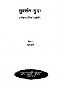 Sudrashan Sudhaa by सुदर्शन - Sudarshan