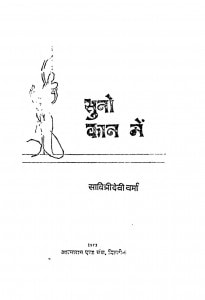 Suno Kan Me by सावित्री देवी वर्मा - Savitri Devi Varma