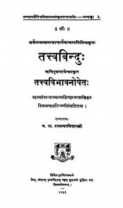 Tattvabindu (1936)ac 760 by रामस्वामिशास्त्री - Ramaswamy Shastri