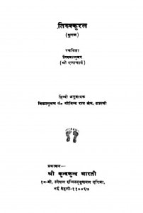 Tirukkural (1988) Ac 5971 by तिरुक्कुवर [ श्री एलाचार्य ] - Thirukkovar [Shri Ellacharya]