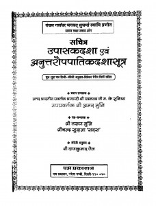 Upasak Dasha And Anuttaraupapatik Dasha Sutra (2001)ac 002mlj by श्री राजकुमार जैन - Mr. Rajkumar Jain