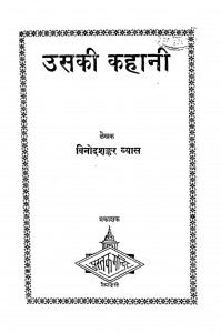 Usaki Kahani by विनोदशंकर व्यास - Vinod Shankar Vyas