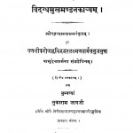 Vidgdhmukhmandankavyam(1914) by तुकाराम जावजी - Tukaram Jawji