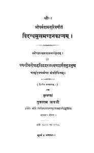 Vidgdhmukhmandankavyam(1914) by तुकाराम जावजी - Tukaram Jawji