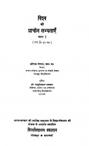 Vishav Ki Prachin Sabeyataye Vol 1(1963)ac 3957 by श्रीराम गोयल - Shriram Goyal