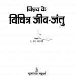 Vishv Ke Vichitra Jeev - Jantu by ऐ एच हाश्मी - A H Hashmi