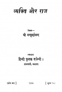 Vyakti Aur Raaj by श्री सम्पूर्णानन्द - Shree Sampurnanada