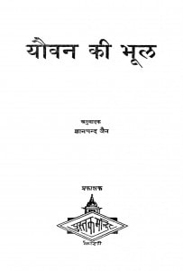 Yauvan Kii Bhuul by ज्ञानचंद्र - Gyanchandra