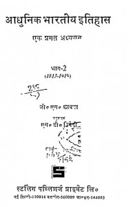 Aadhunik Bharatiya Itihas  by जी.एस. छाबड़ा - G.S. Chabra