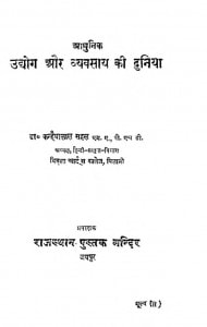 Aadhunik Udhog Aur Vyavsaay ki Duniya by कन्हैयालाल सहल - Kanhaiyalal Sahal